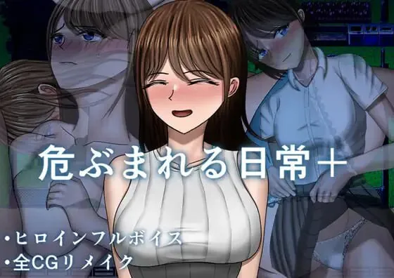 PC+安卓[人妻NTR恶堕RPG]危险的日常+ 危ぶまれる日常内嵌AI汉化版+DLC+全CG作弊码[2.3G]