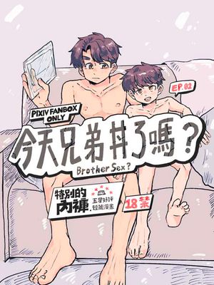 今天兄弟丼了嗎？