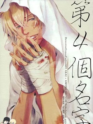 4つ目の名前 (名探偵コナン)|第四个名字 (名侦探柯南)