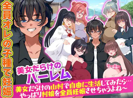 【RPG/AI汉化/动态/后宫】全村人怀孕模拟器 在尽是美女的山村里自由生活之后…果然还是会让所有村姑全都怀孕呢 安卓joi+PC
