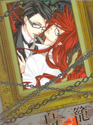 鳥籠（黒執事 黑执事）