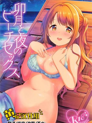 (Cute Star Festiv@l 03)  卯月と夜のビーチセックス (アイドルマスター シンデレラガールズ) [中国翻訳]|(Cute Star Festiv@l 03)  卯月与夜的海滩性爱 (アイドルマスター シンデレラガールズ) [中国翻訳]