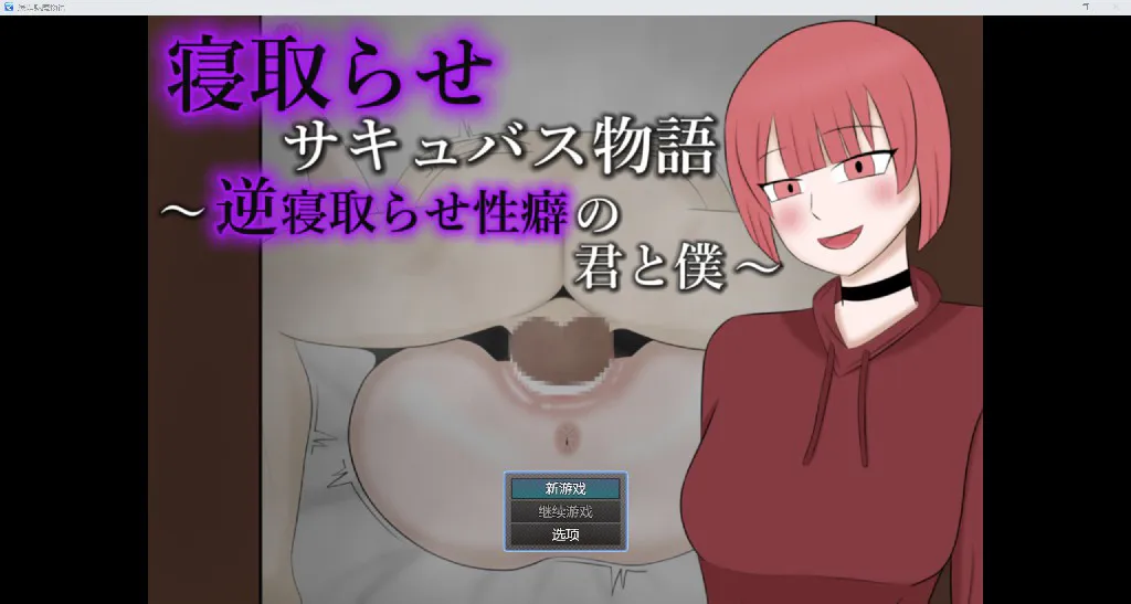 [日系RPG/AI汉化/2D]绿帽魅魔故事 YL版[PC+安卓/348M]