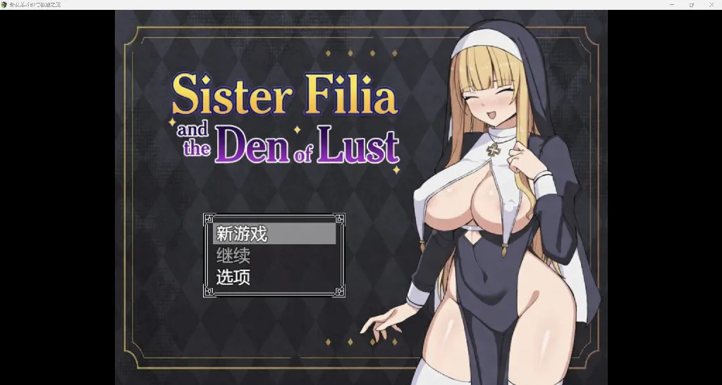 [日系RPG/AI汉化/2D]菲莉娅修女与欲望之巢 YL版[PC+安卓/832M]