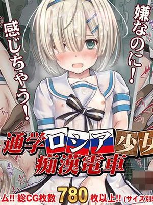 通学ロシア少女痴漢電車