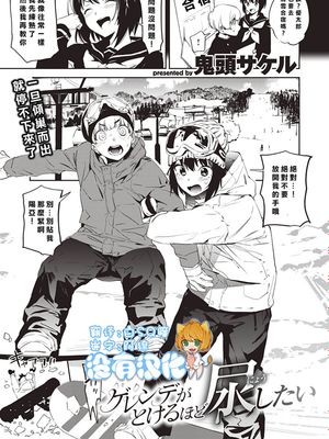 ゲレンデがとけるほど尿したい (コミックゼロス #83) [中国翻訳] [DL版]