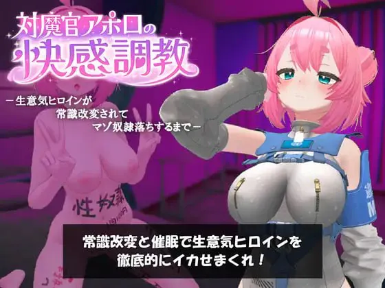 [3D生肉PC动态] 对魔官阿波罗的快感调教～直到傲慢的女主角被常识改造沦为受虐奴隶 対魔官アポロの快感調教-生意気ヒロインが常識改変されてマゾ奴隷落ちするまで v1.0.1[FM/BD 400M]