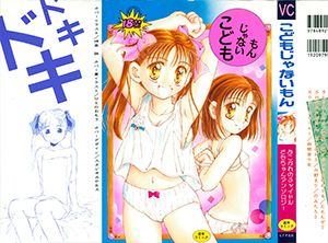 (成年コミック)こどもじゃないもん（187p）|不是孩子的东西