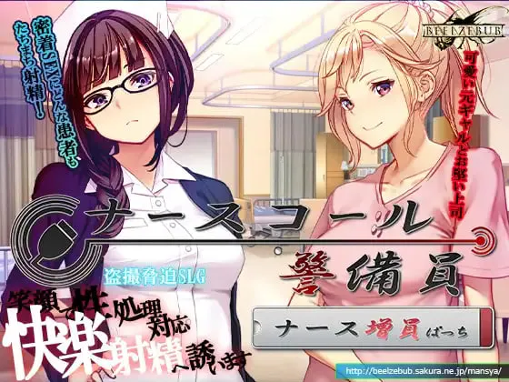 [SLG/PC] 呼叫铃警备员 ナースコール警備員 v0.26.3.2 +ナースコール警備員:Append.1官方中文版 [2.95G]