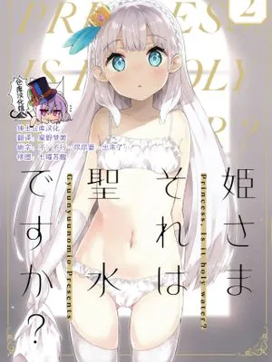 (C97) 姫さまそれは聖水ですか? 2 [中国翻訳]|姬様那是圣水吗？ 2