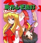 [あめしょー (三日月ネコ)] 東方心更迭83 (東方Project)