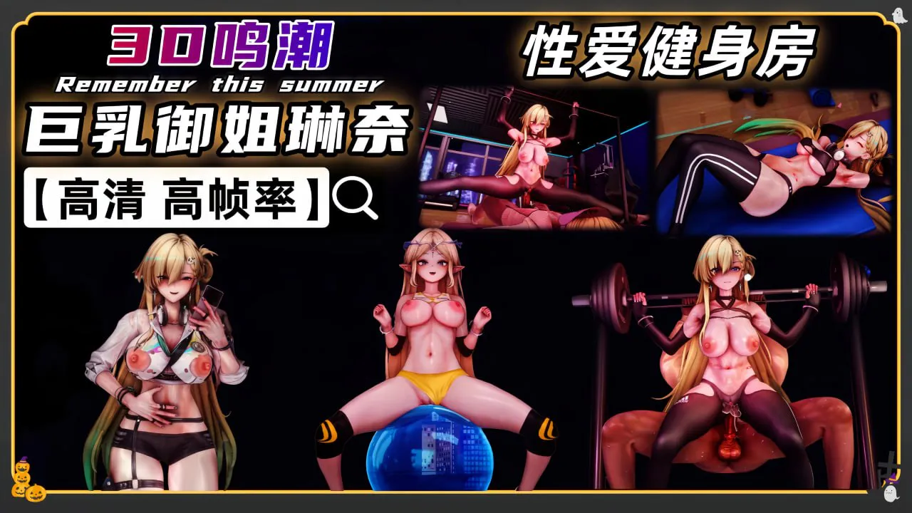 3D鸣潮 巨乳琳奈 性爱健身俱乐部