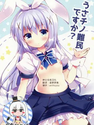 うさチノ難民ですか?|是兔子千野难民吗？