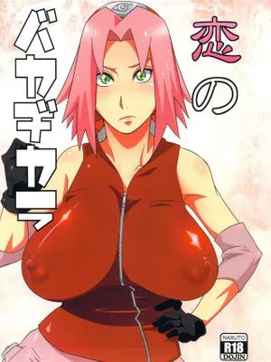 恋のバカヂカラ (NARUTO -ナルト-)