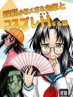 慇懃無礼小柄メガネ先輩とコスプレHする話 [DL版]|与礼貌无礼的小个子眼镜前辈进行cosplay H的故事