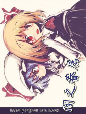 暗之眷屬 · 大小姐工作中 · 姐姐的懲罰(東方Project)