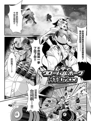 レディ・グローバルホーク対H・T・10ガロン (二次元コミックマガジン 名器へ堕ちた女たち Vol.2) [中国翻訳] [DL版]