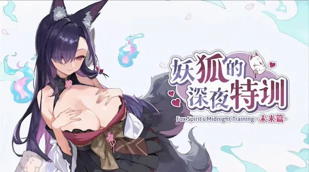 [SLG官中PC动态无码] 妖狐的深夜特训 未来篇 Mirai's Midnight Training   [FM/BD 300M]