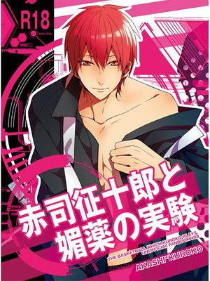 赤司征十郎と媚薬の実験 (黒子のバスケ)