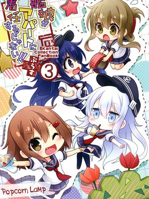 艦娘がアパートに着任するじゃない!! ぷらす 3 (艦隊これくしょん -艦これ-) [中国翻訳] [DL版]|舰娘要搬进公寓了!! plus 3