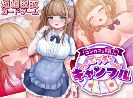 【互动SLG/动态/催眠/CV】与女仆咖啡厅店员的色色赌博 安卓盖世+PC