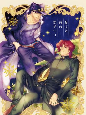 [花承]星ふる夜の恋がたり（JOJO的奇妙冒險）