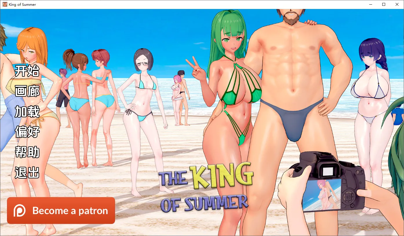 A10276[SLG/汉化]夏日之王TheKingofSummerv0.5.16-fullPC+安卓汉化版[7.5G]