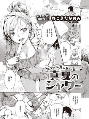 真夏のシャワー [中国翻訳]