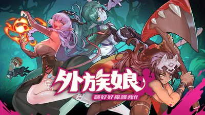 [ARPG官中PC动态无码CV] 外族娘！请好好保护我吧！ Stranger Maidens Please Protect Me [FM/BD 2G]