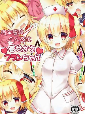 (例大祭14)  着せかえフランちゃん (東方Project) [中国翻訳]