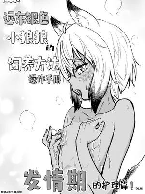 ずかい キョクトウギンイロジンロウちゃんの飼い方ハンドブック 発情期のお世話編|不正 当心金色人狼酱的养成手册 发情期护理篇