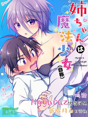 姉ちゃんは魔法少女（自称） [中国翻訳] [DL版]|姐姐自称魔法少女