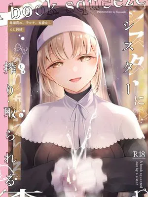 にじ搾精 シスターに搾り取られる本 (シスター・クレア)