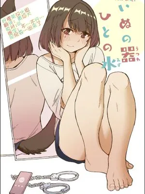 いぬの器ひとの水