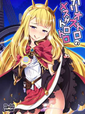 カリオストロのメスがトロトロ (グランブルーファンタジー)|卡里奥斯特罗的母马在滴滴