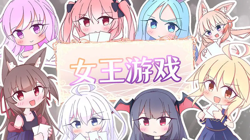 [SLG/萝莉后宫/卡牌]クイーンズ – 対戦型カジノソリティア – / 女王游戏 官方中文版 V1.3+cg存档