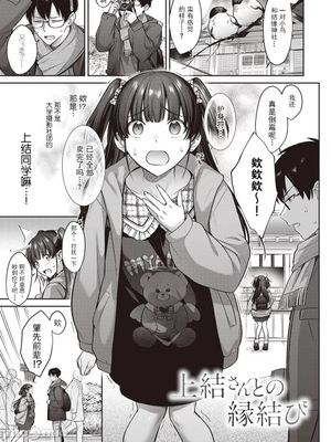 上結さんとの縁結び|与上结小姐的缘结