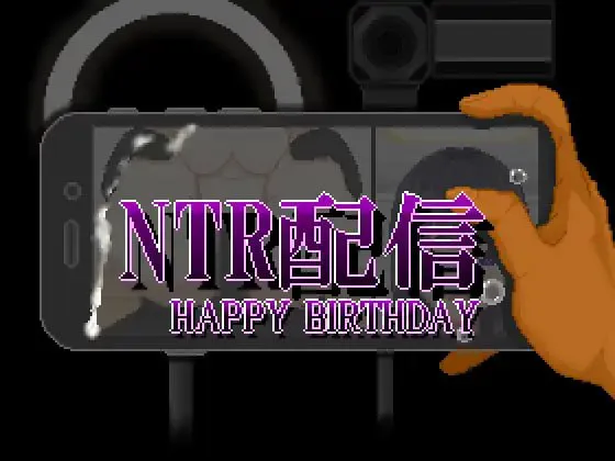 [SLG汉化PC动态NTR] NTR直播─生日快乐 NTR配信─HAPPY BIRTHDAY  [FM/BD 1G]