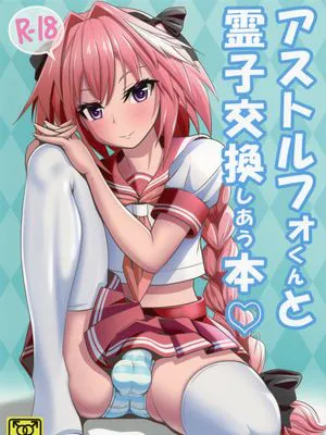 (C93) アストルフォくんと霊子交換しあう本♡ (Fate/Grand Order)