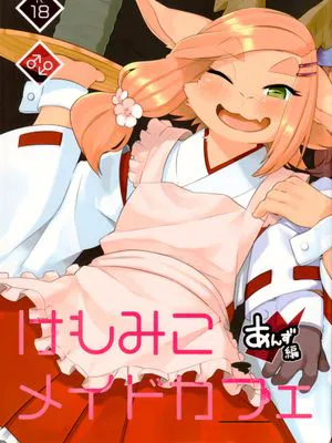 けもみこメイドカフェ あんず編
