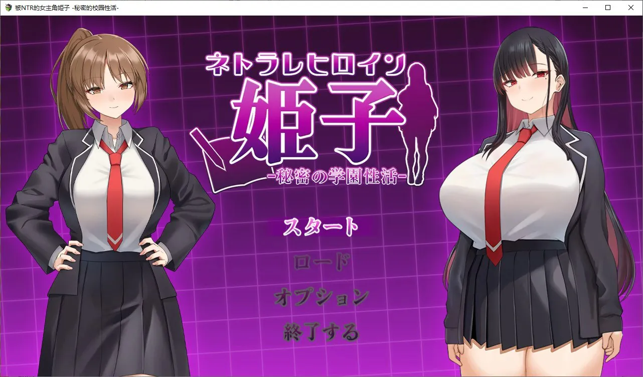 【日式SLG/NTR/汉化】Netorare 女主角姬子 -秘密的校园生活- 机翻版【新作/760M】