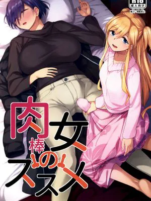 (ふたけっと28) 肉棒女のススメ (肉女のススメ)|肉棒女的推荐