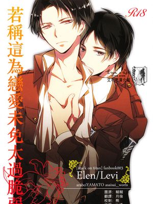 恋と呼ぶにはあまりに脆く (進撃の巨人)