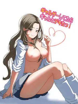 ギャルゲーしてたらギャルとデキたっ!