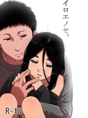 イロエノセ。|彩之世。