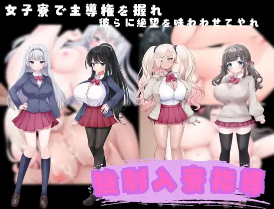 新作[拨作RPG/巨乳/爆乳] 强制住宿指导 強○入寮指導 AI汉化版