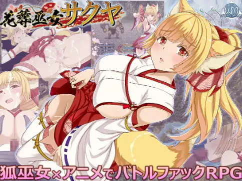 【RPG/动态/汉化/强x/堕落】葬巫女サクヤ v1.23 安卓joi+PC