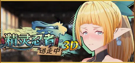[日式3D/无码/PC]精灵忍者逃走中 3D 忍者エルフ逃走中！ 官中步兵版[1.54G/FM转度盘]