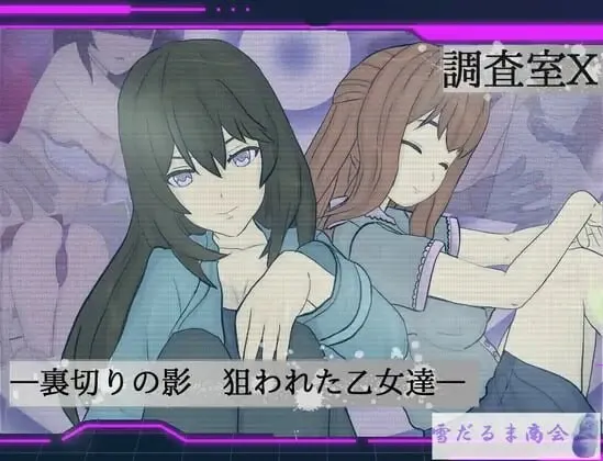 [日式ARPG/催眠/羞辱] 调查室X -背叛的阴影 被盯上的少女们- 調査室X -裏切りの影 狙われた乙女達- V1.0.1 内嵌AI汉化版+作弊码 [PC+安卓