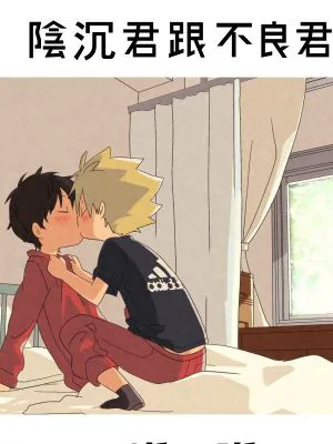 陰キャくんと不良くん2/阴沉君跟不良君2[中国翻译]